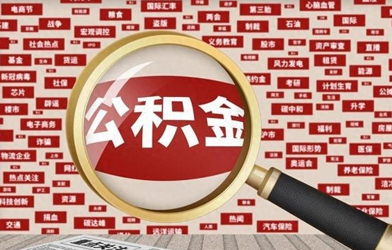 海拉尔东莞公积金为啥不能提取（海拉尔东莞公积金为啥不能提取了）